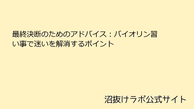 最終決断のためのアドバイス：バイオリン習い事で迷いを解消するポイント