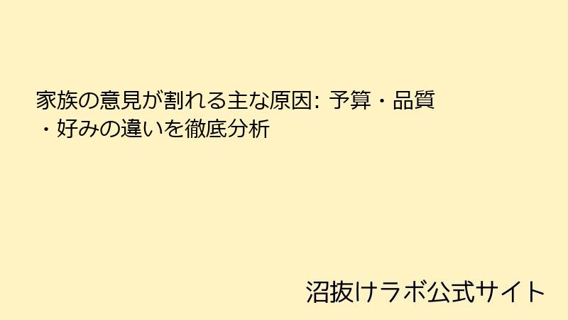 家族の意見が割れる主な原因: 予算・品質・好みの違いを徹底分析