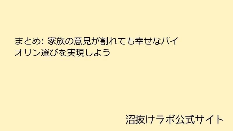 まとめ: 家族の意見が割れても幸せなバイオリン選びを実現しよう