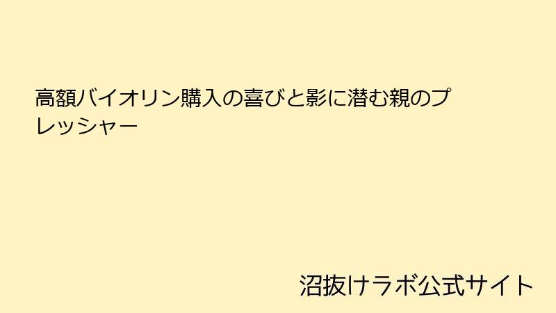 高額バイオリン購入の喜びと影に潜む親のプレッシャー