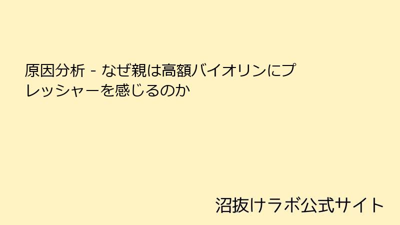 原因分析 - なぜ親は高額バイオリンにプレッシャーを感じるのか
