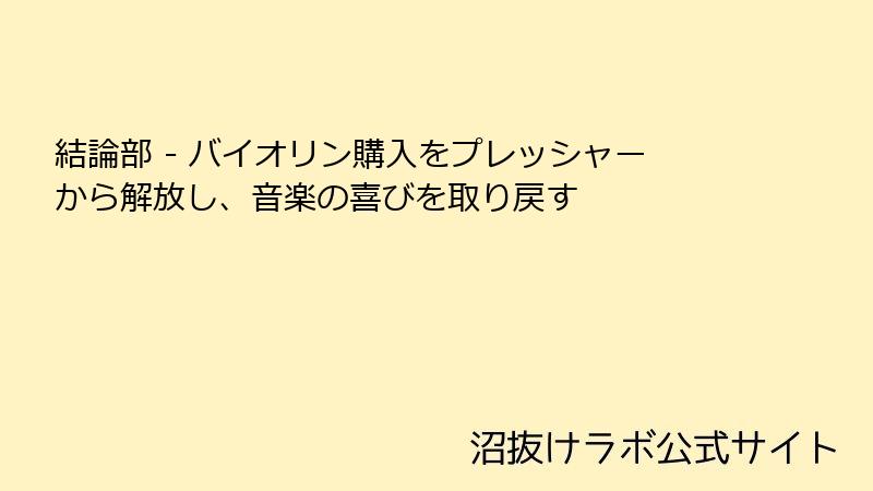 結論部 - バイオリン購入をプレッシャーから解放し、音楽の喜びを取り戻す