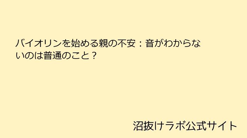 バイオリンを始める親の不安：音がわからないのは普通のこと？