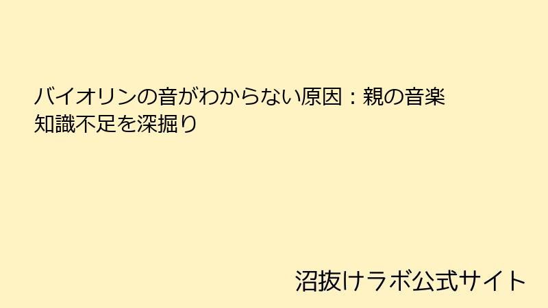 バイオリンの音がわからない原因：親の音楽知識不足を深掘り