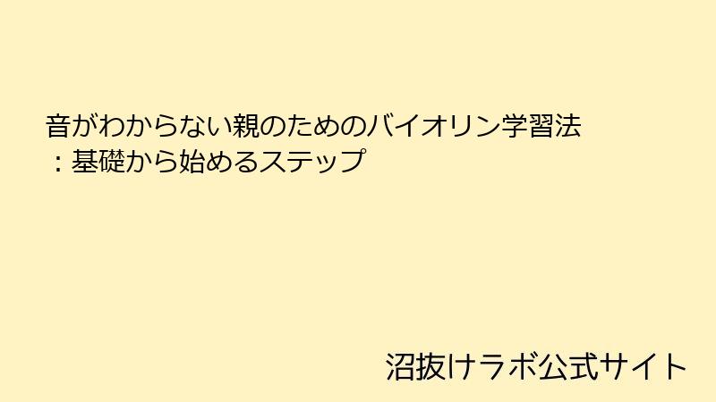 音がわからない親のためのバイオリン学習法：基礎から始めるステップ