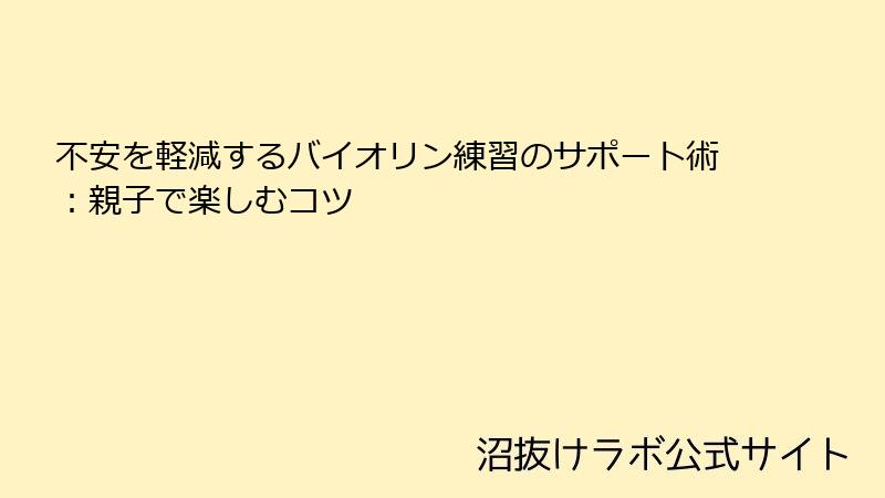 不安を軽減するバイオリン練習のサポート術：親子で楽しむコツ