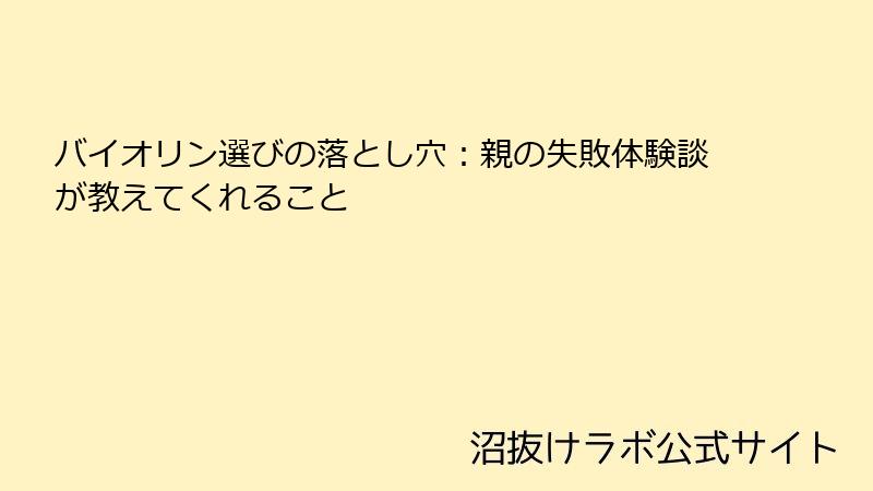 バイオリン選びの落とし穴：親の失敗体験談が教えてくれること