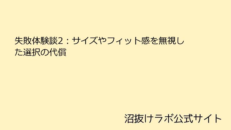 失敗体験談2：サイズやフィット感を無視した選択の代償