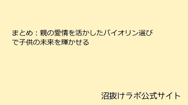 まとめ：親の愛情を活かしたバイオリン選びで子供の未来を輝かせる