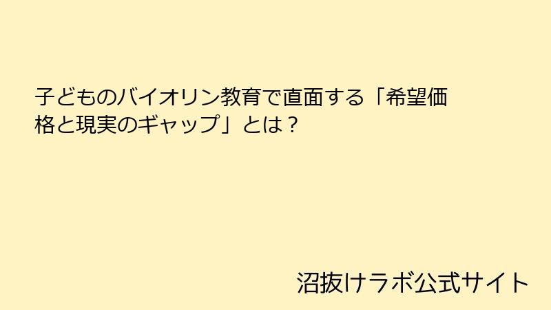 子どものバイオリン教育で直面する「希望価格と現実のギャップ」とは？