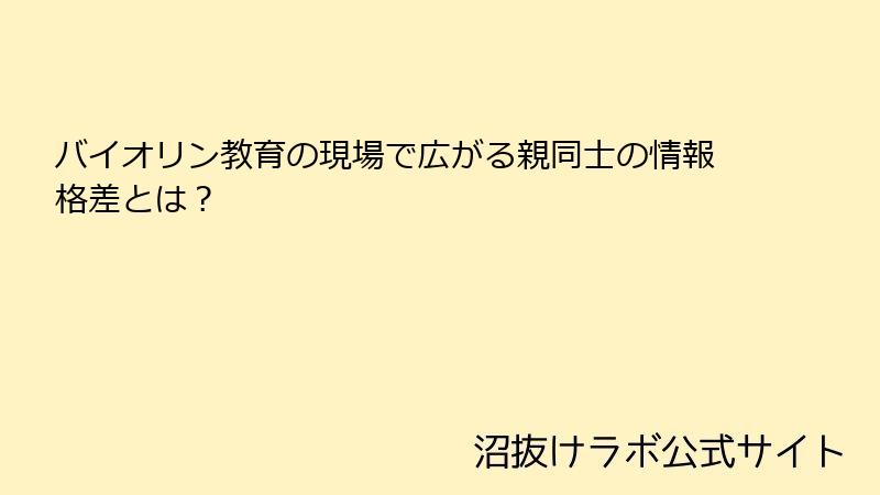 バイオリン教育の現場で広がる親同士の情報格差とは？