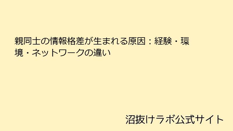 親同士の情報格差が生まれる原因：経験・環境・ネットワークの違い