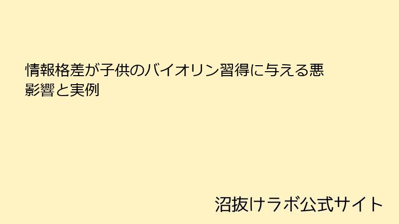 情報格差が子供のバイオリン習得に与える悪影響と実例