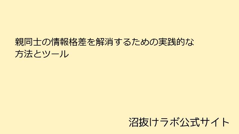 親同士の情報格差を解消するための実践的な方法とツール