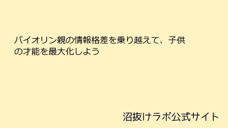 バイオリン親の情報格差を乗り越えて、子供の才能を最大化しよう