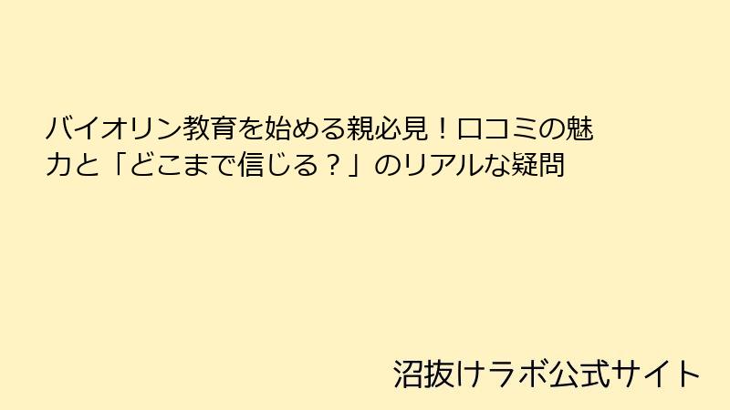バイオリン教育を始める親必見！口コミの魅力と「どこまで信じる？」のリアルな疑問