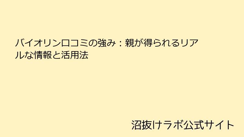 バイオリン口コミの強み：親が得られるリアルな情報と活用法