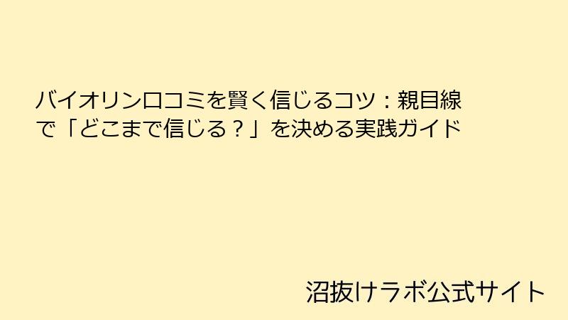 バイオリン口コミを賢く信じるコツ：親目線で「どこまで信じる？」を決める実践ガイド