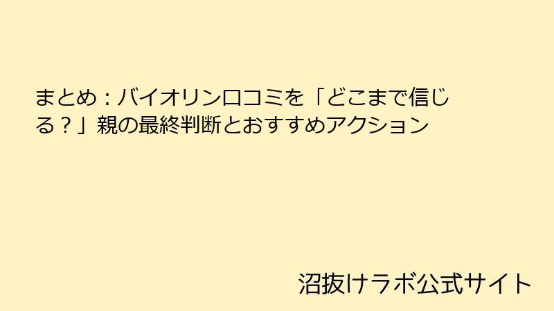 まとめ：バイオリン口コミを「どこまで信じる？」親の最終判断とおすすめアクション