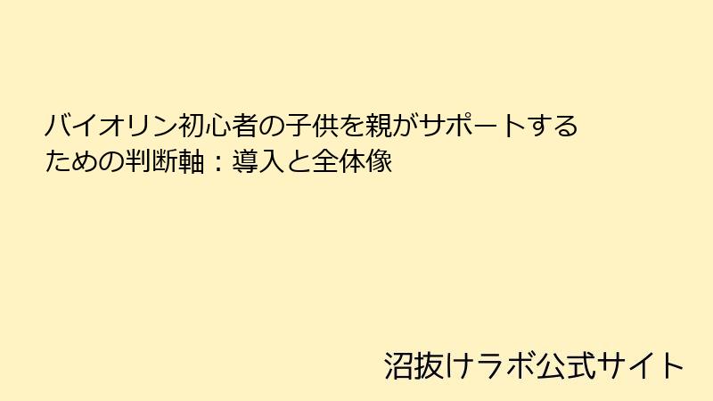 バイオリン初心者の子供を親がサポートするための判断軸：導入と全体像