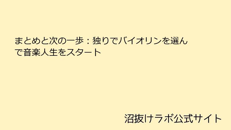 まとめと次の一歩：独りでバイオリンを選んで音楽人生をスタート