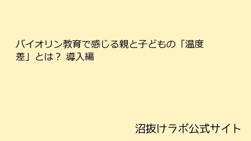 バイオリン教育で感じる親と子どもの「温度差」とは？ 導入編