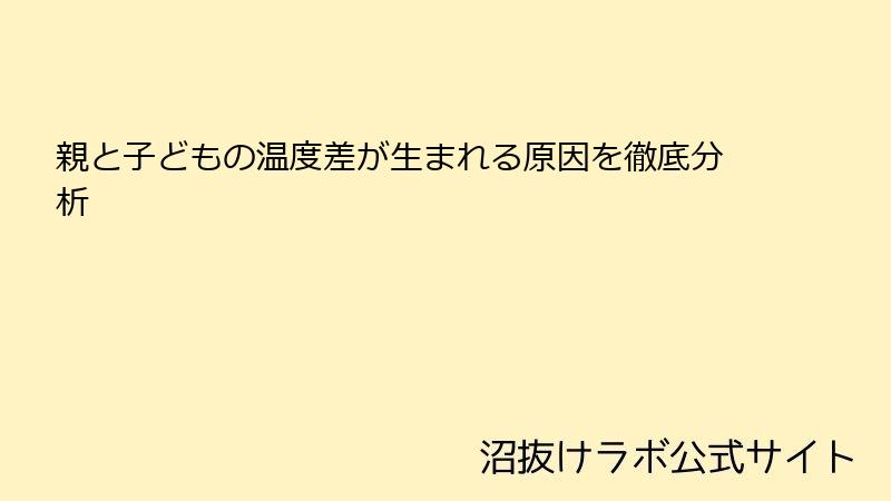 親と子どもの温度差が生まれる原因を徹底分析