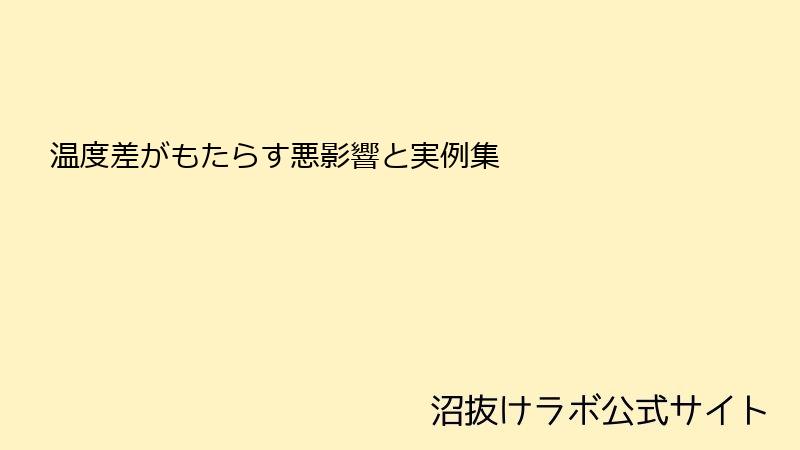 温度差がもたらす悪影響と実例集
