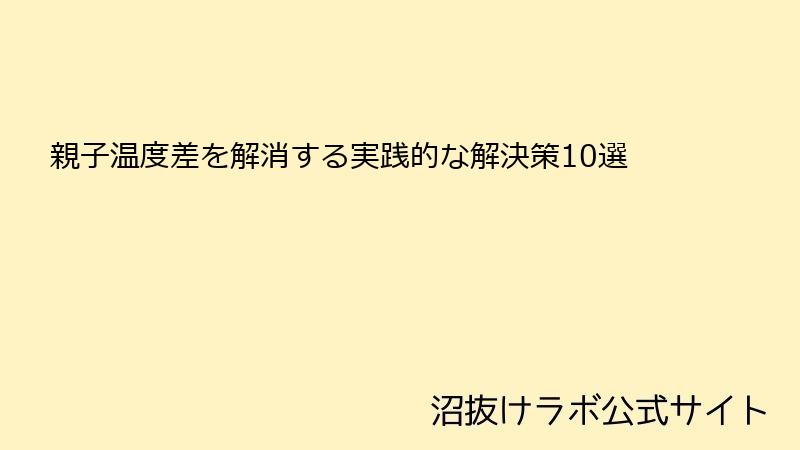 親子温度差を解消する実践的な解決策10選
