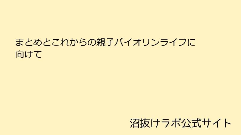 まとめとこれからの親子バイオリンライフに向けて