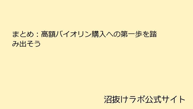 まとめ：高額バイオリン購入への第一歩を踏み出そう
