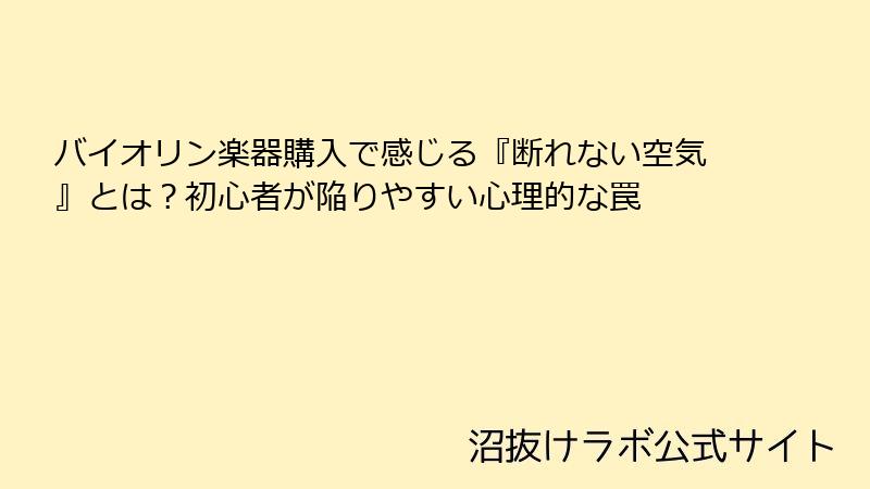 バイオリン楽器購入で感じる『断れない空気』とは？初心者が陥りやすい心理的な罠