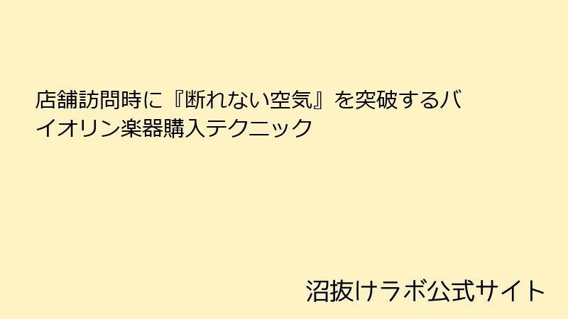 店舗訪問時に『断れない空気』を突破するバイオリン楽器購入テクニック