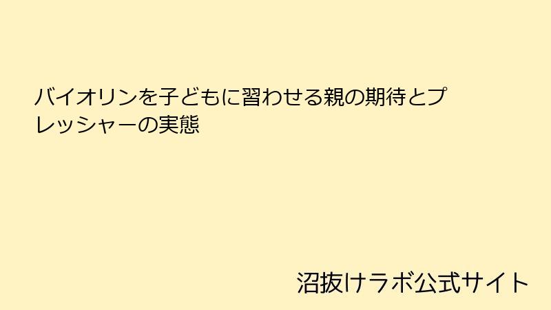 バイオリンを子どもに習わせる親の期待とプレッシャーの実態