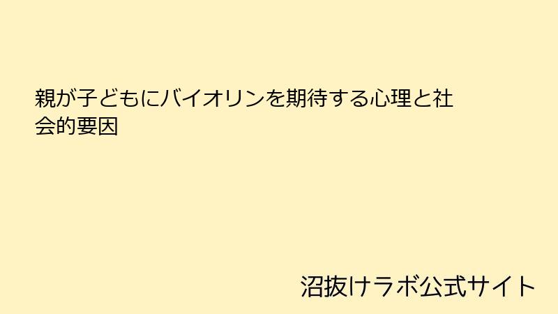 親が子どもにバイオリンを期待する心理と社会的要因