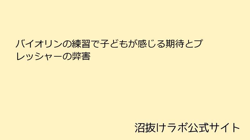バイオリンの練習で子どもが感じる期待とプレッシャーの弊害