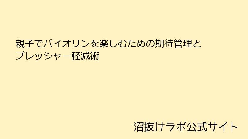 親子でバイオリンを楽しむための期待管理とプレッシャー軽減術
