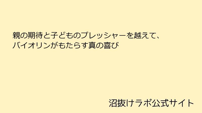 親の期待と子どものプレッシャーを越えて、バイオリンがもたらす真の喜び