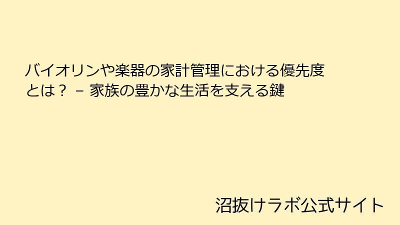 バイオリンや楽器の家計管理における優先度とは？ – 家族の豊かな生活を支える鍵