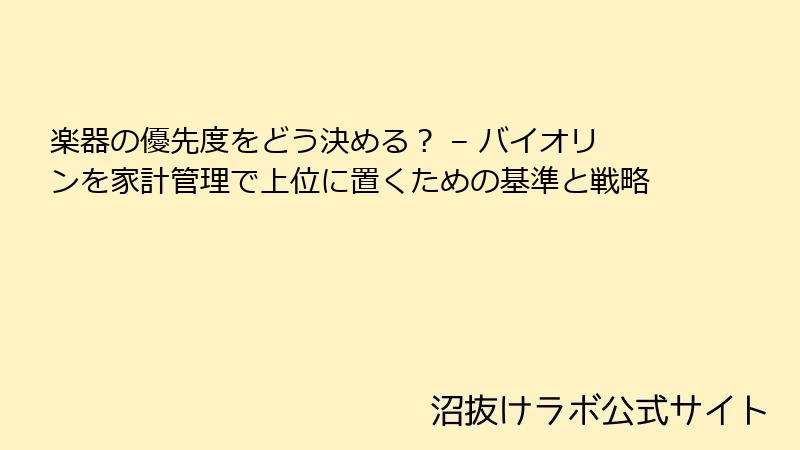 楽器の優先度をどう決める？ – バイオリンを家計管理で上位に置くための基準と戦略