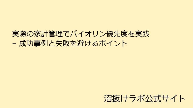 実際の家計管理でバイオリン優先度を実践 – 成功事例と失敗を避けるポイント