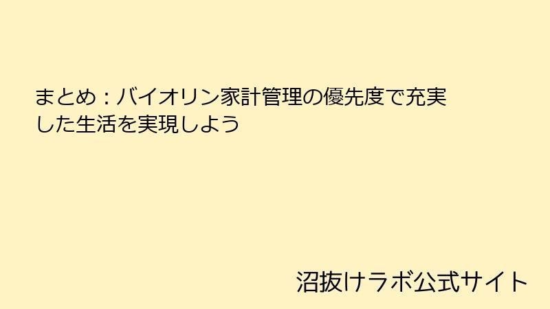 まとめ：バイオリン家計管理の優先度で充実した生活を実現しよう
