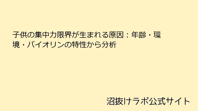 子供の集中力限界が生まれる原因：年齢・環境・バイオリンの特性から分析