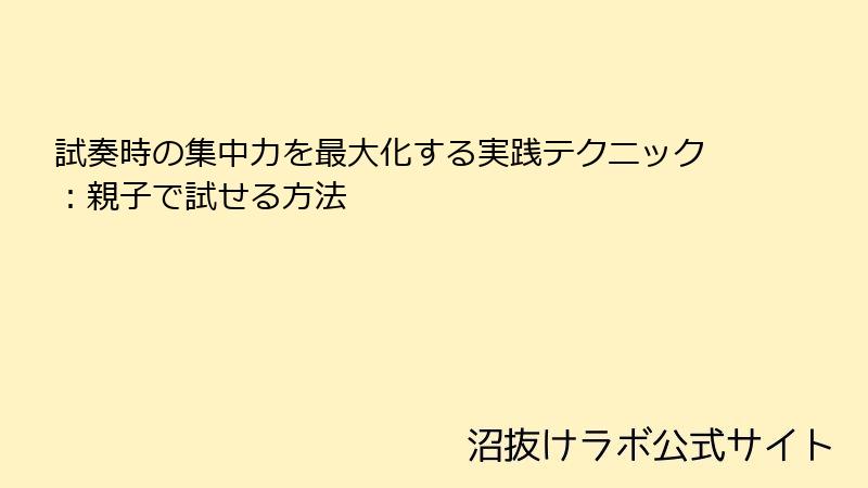 試奏時の集中力を最大化する実践テクニック：親子で試せる方法