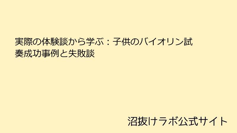 実際の体験談から学ぶ：子供のバイオリン試奏成功事例と失敗談