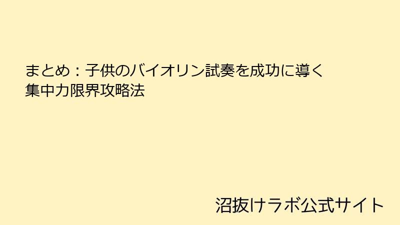 まとめ：子供のバイオリン試奏を成功に導く集中力限界攻略法