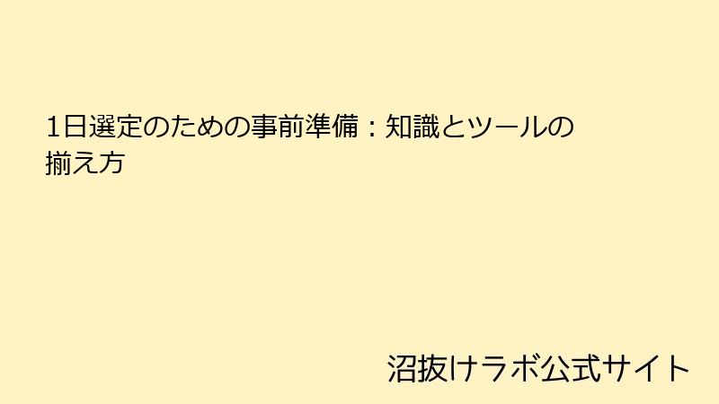 1日選定のための事前準備：知識とツールの揃え方