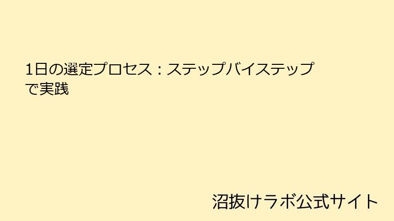 1日の選定プロセス：ステップバイステップで実践