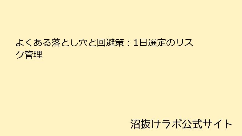 よくある落とし穴と回避策：1日選定のリスク管理