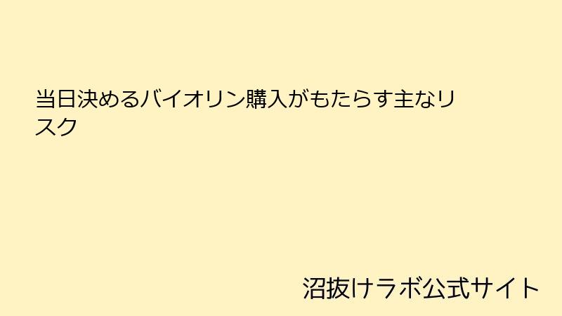 当日決めるバイオリン購入がもたらす主なリスク